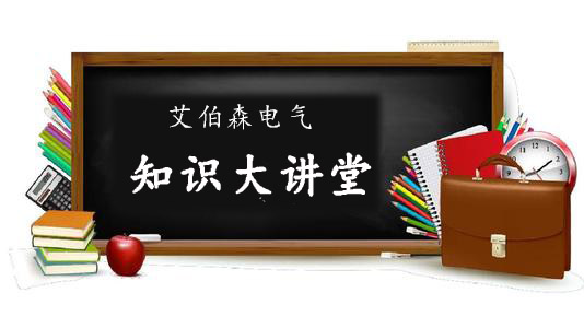 艾伯森電氣講堂