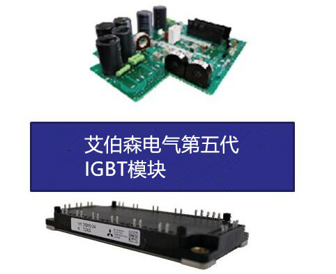 艾伯森電氣第五代IGBT